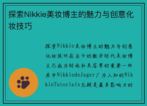 探索Nikkie美妆博主的魅力与创意化妆技巧