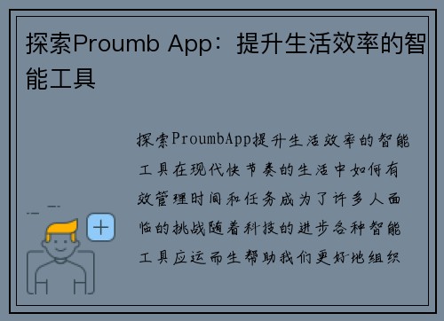 探索Proumb App：提升生活效率的智能工具