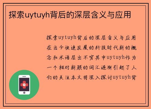 探索uytuyh背后的深层含义与应用