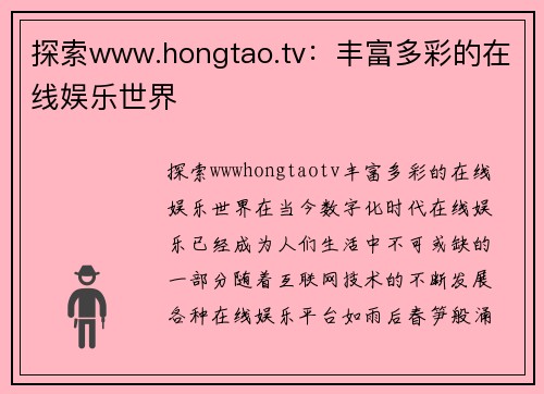 探索www.hongtao.tv：丰富多彩的在线娱乐世界