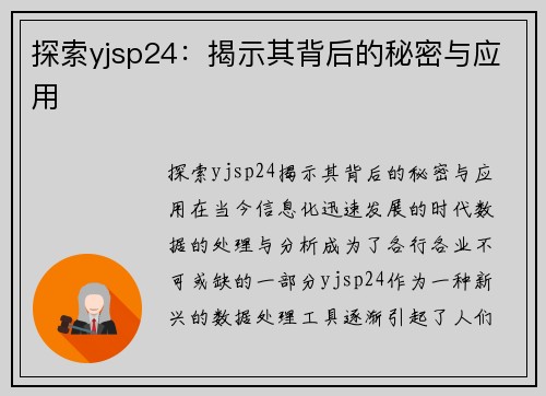 探索yjsp24：揭示其背后的秘密与应用