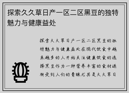 探索久久草日产一区二区黑豆的独特魅力与健康益处