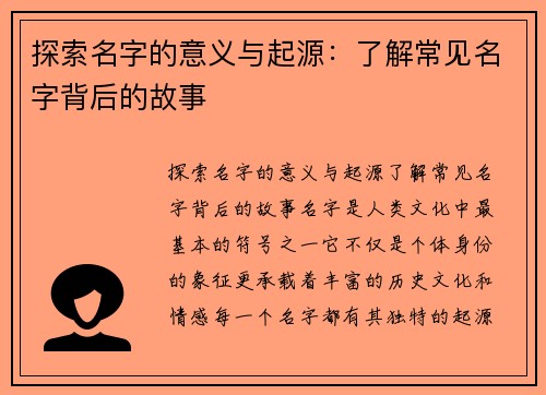 探索名字的意义与起源：了解常见名字背后的故事