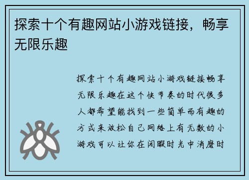 探索十个有趣网站小游戏链接，畅享无限乐趣