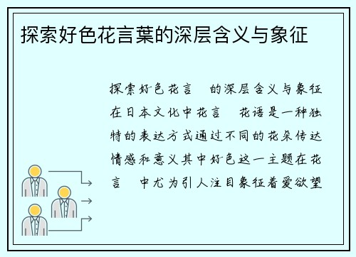 探索好色花言葉的深层含义与象征