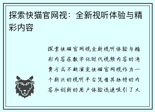 探索快猫官网视：全新视听体验与精彩内容