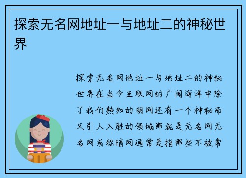 探索无名网地址一与地址二的神秘世界