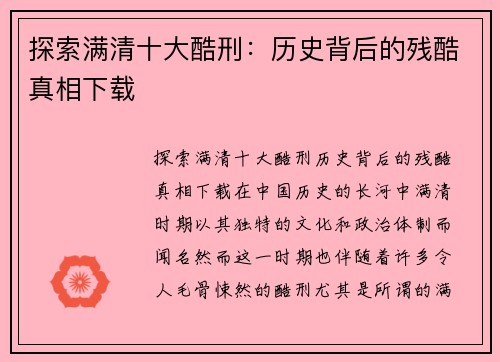 探索满清十大酷刑：历史背后的残酷真相下载