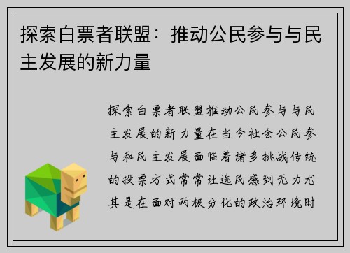 探索白票者联盟：推动公民参与与民主发展的新力量