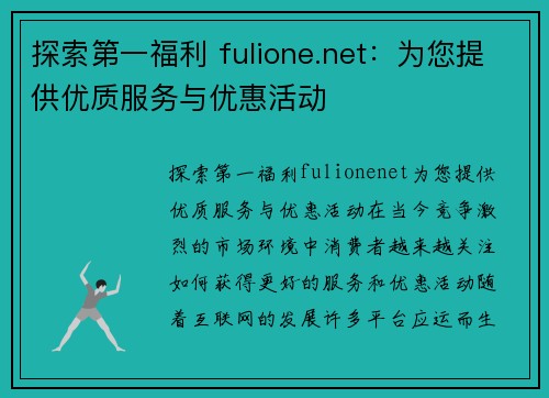 探索第一福利 fulione.net：为您提供优质服务与优惠活动