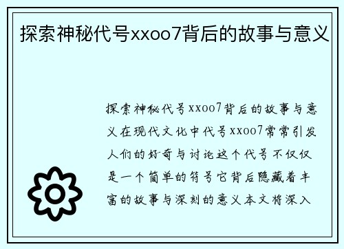 探索神秘代号xxoo7背后的故事与意义