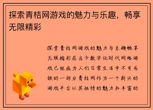 探索青桔网游戏的魅力与乐趣，畅享无限精彩