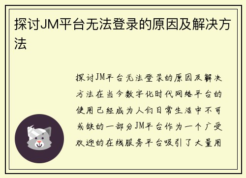 探讨JM平台无法登录的原因及解决方法