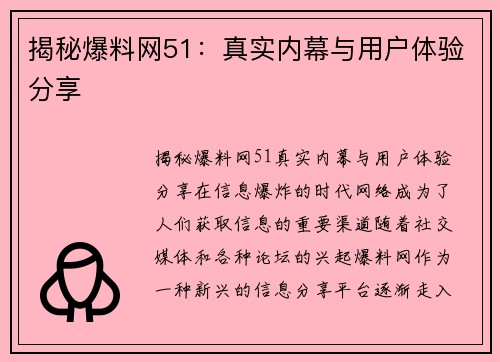 揭秘爆料网51：真实内幕与用户体验分享