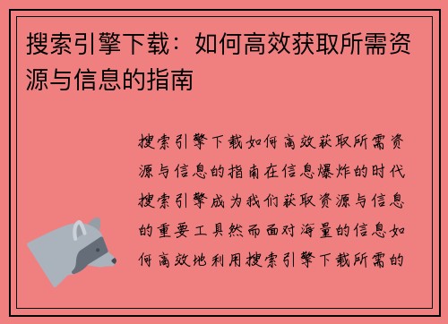 搜索引擎下载：如何高效获取所需资源与信息的指南