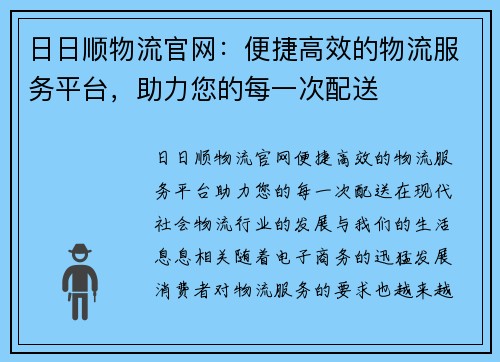 日日顺物流官网：便捷高效的物流服务平台，助力您的每一次配送