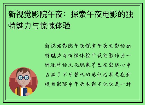 新视觉影院午夜：探索午夜电影的独特魅力与惊悚体验