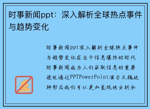 时事新闻ppt：深入解析全球热点事件与趋势变化